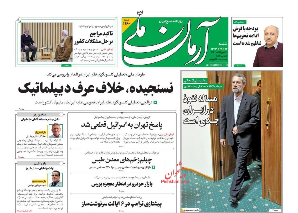 صفحه نخست روزنامه آرمان ملی شنبه ۱۲ آبان صفحه نخست روزنامه آرمان ملی شنبه ۱۲ آبان
