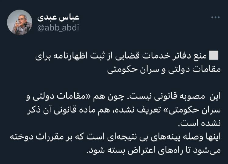عباس عبدی: مصوبه منع شکایت از مقامات دولتی و حکومتی در دفاتر قضایی قانونی نیست/ اینها وصله پینههای بی نتیجهای است که بر مقررات دوخته میشود تا راههای اعتراض بسته شود