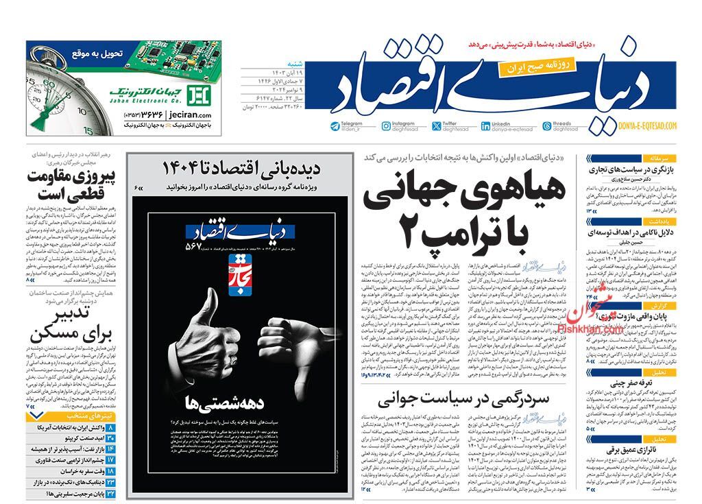 صفحه نخست روزنامه دنیای اقتصاد شنبه ۱۹ آبان صفحه نخست روزنامه دنیای اقتصاد شنبه ۱۹ آبان