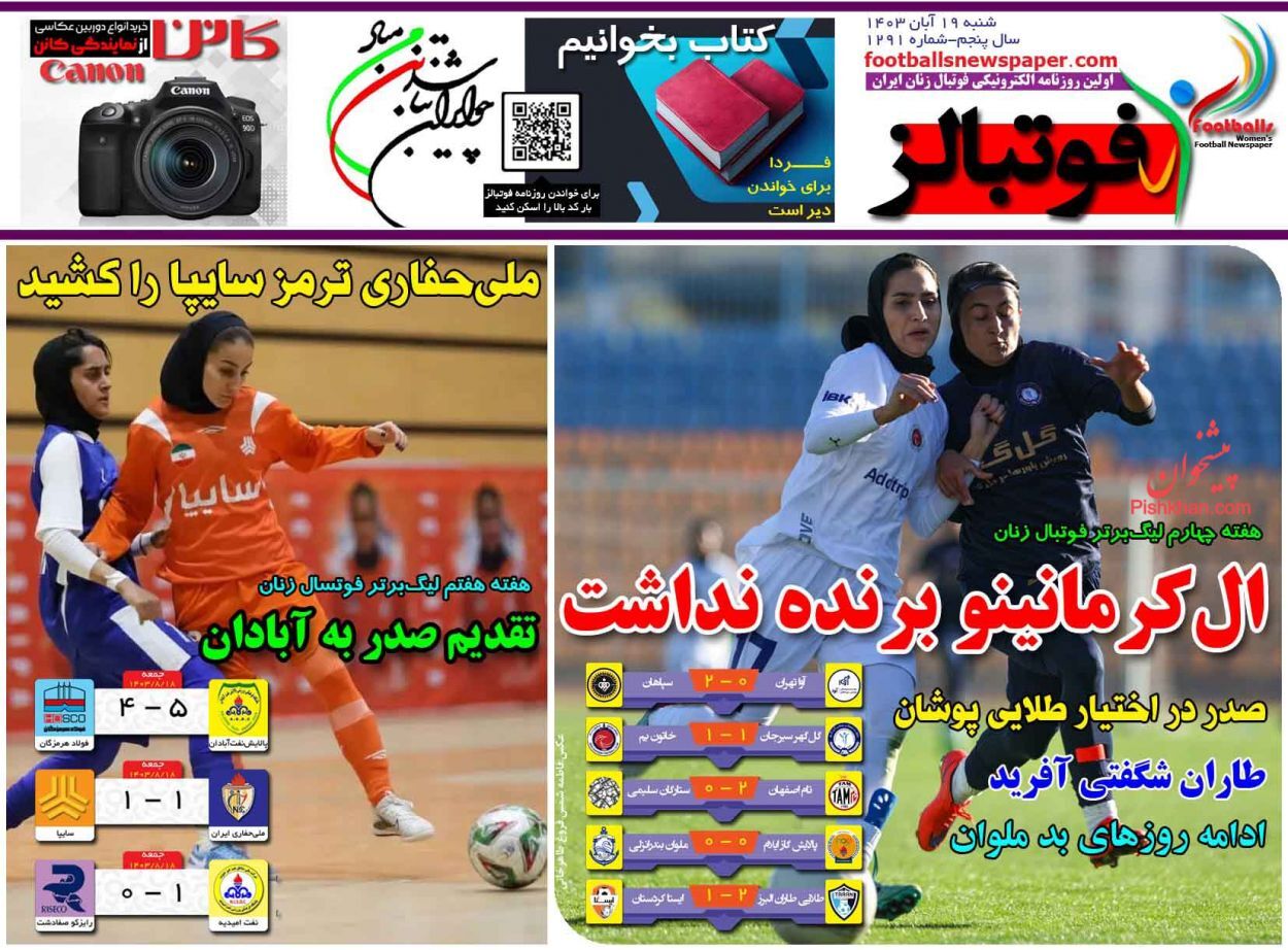 صفحه نخست روزنامه فوتبالز شنبه ۱۹ آبان صفحه نخست روزنامه فوتبالز شنبه ۱۹ آبان
