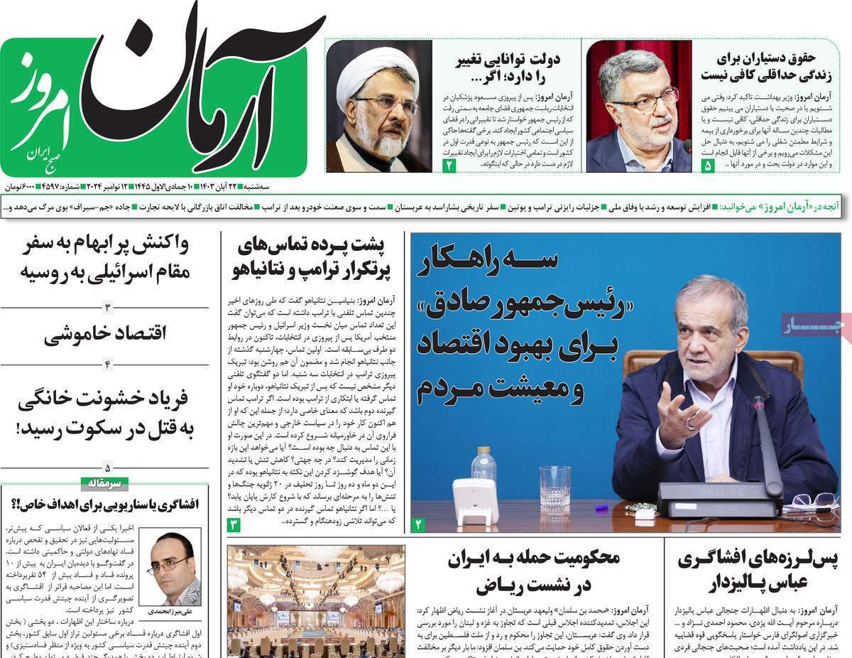 روزنامه آرمان امروز روزنامه آرمان امروز