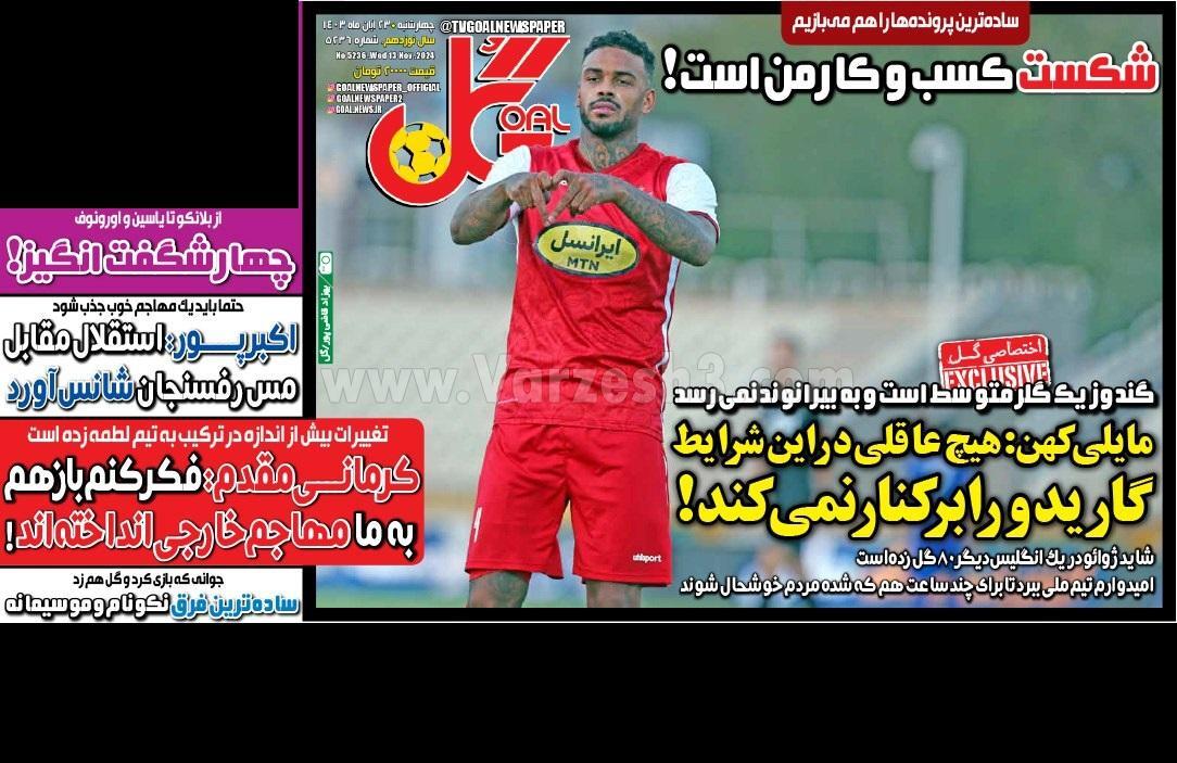 روزنامه گل روزنامه گل