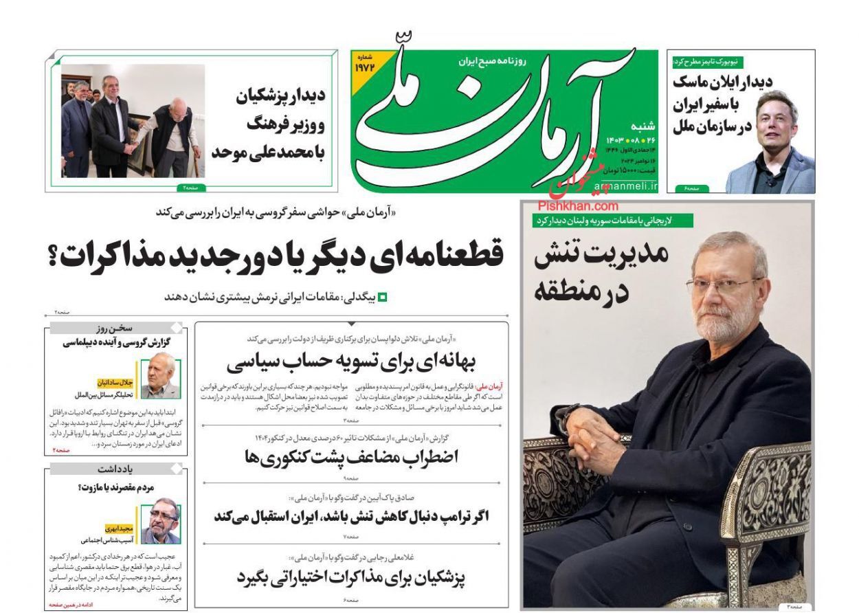 صفحه نخست روزنامه آرمان ملی شنبه ۲۶ آبان صفحه نخست روزنامه آرمان ملی شنبه ۲۶ آبان