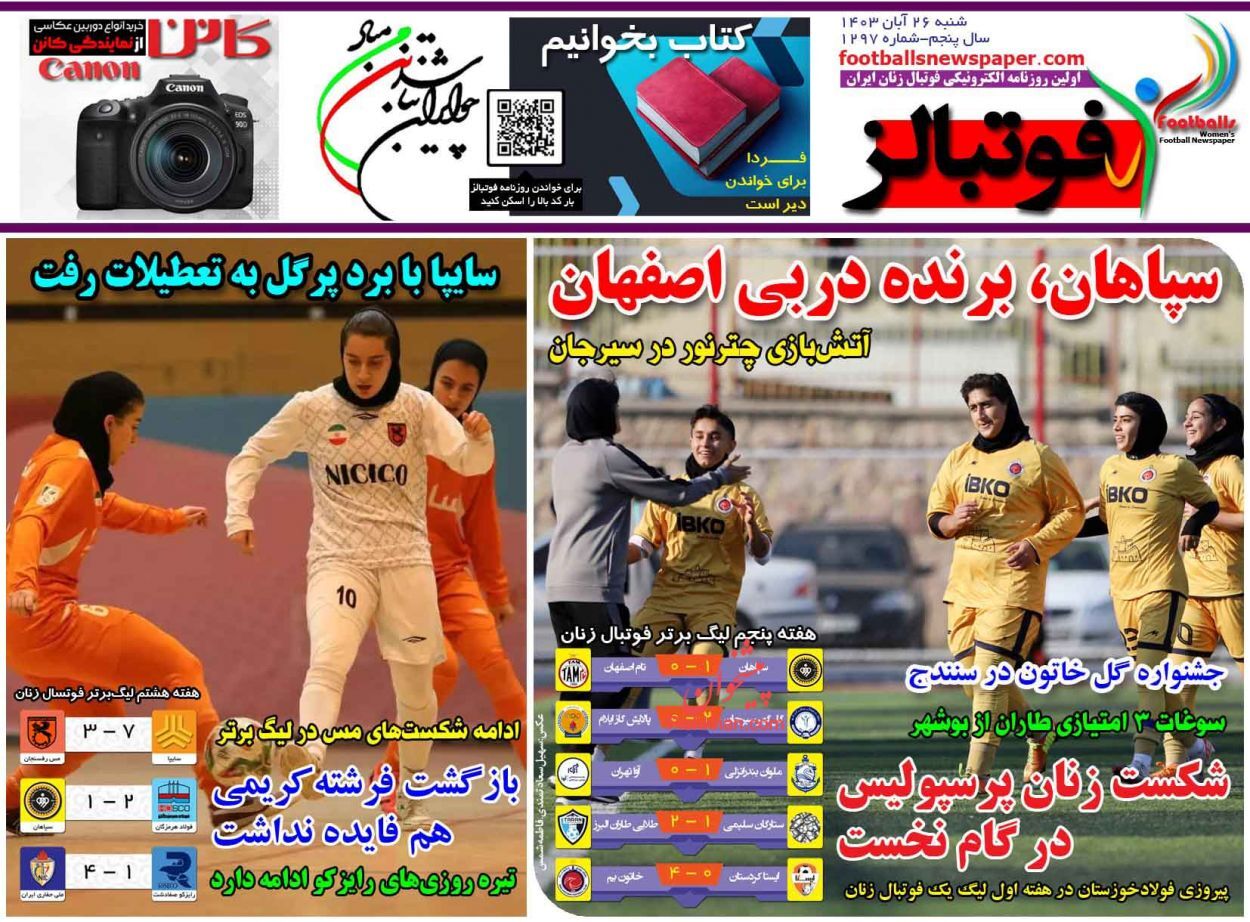 صفحه نخست روزنامه فوتبالز شنبه ۲۶ آبان صفحه نخست روزنامه فوتبالز شنبه ۲۶ آبان