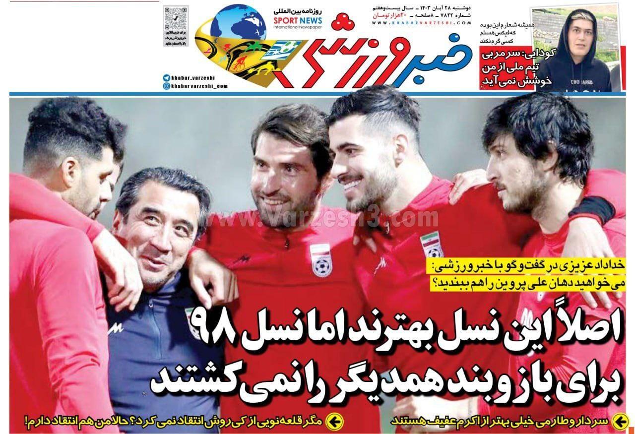 روزنامه خبر ورزشی روزنامه خبر ورزشی
