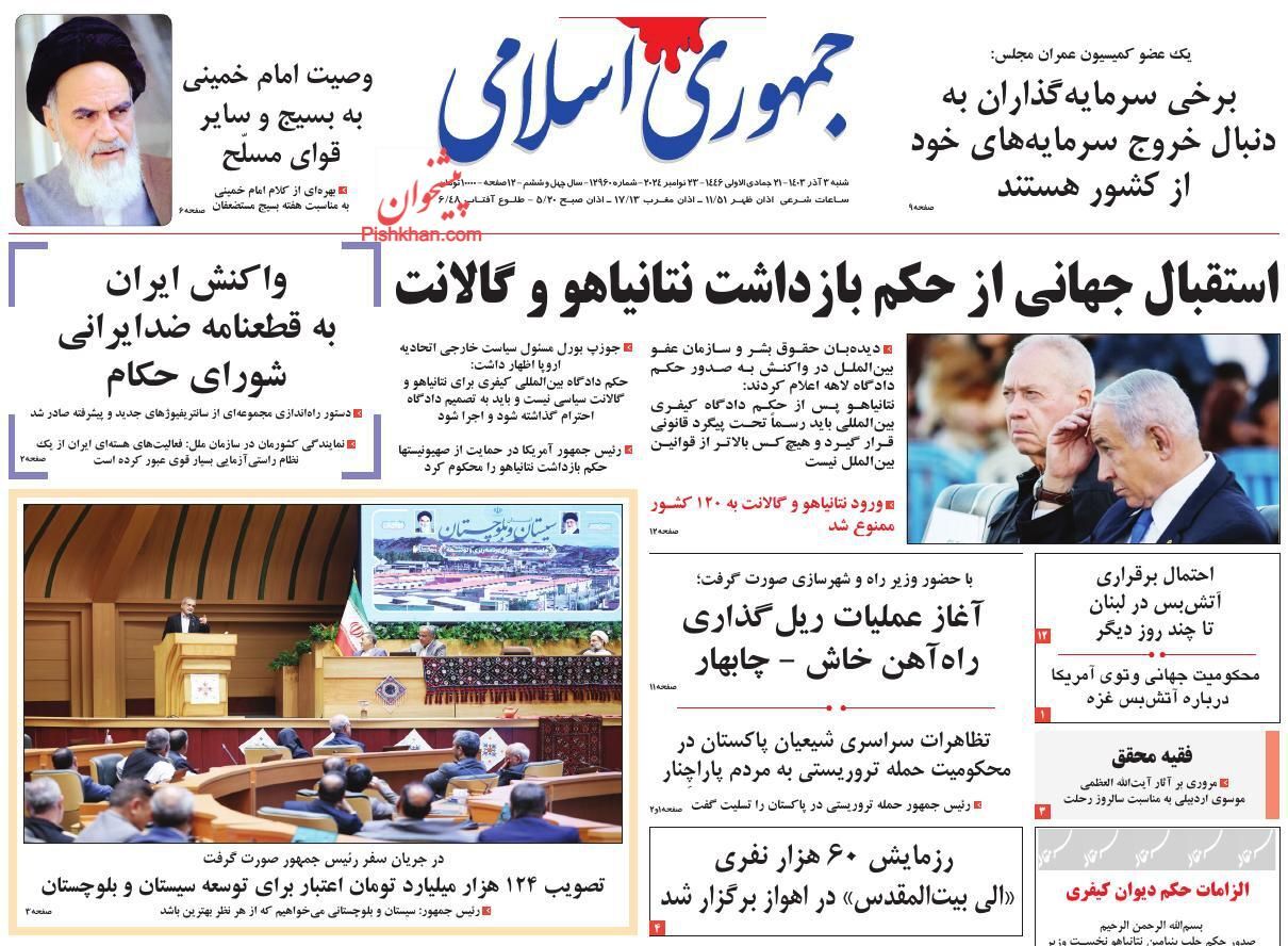 صفحه نخست روزنامه جمهوری اسلامی شنبه ۳ آذر صفحه نخست روزنامه جمهوری اسلامی شنبه ۳ آذر