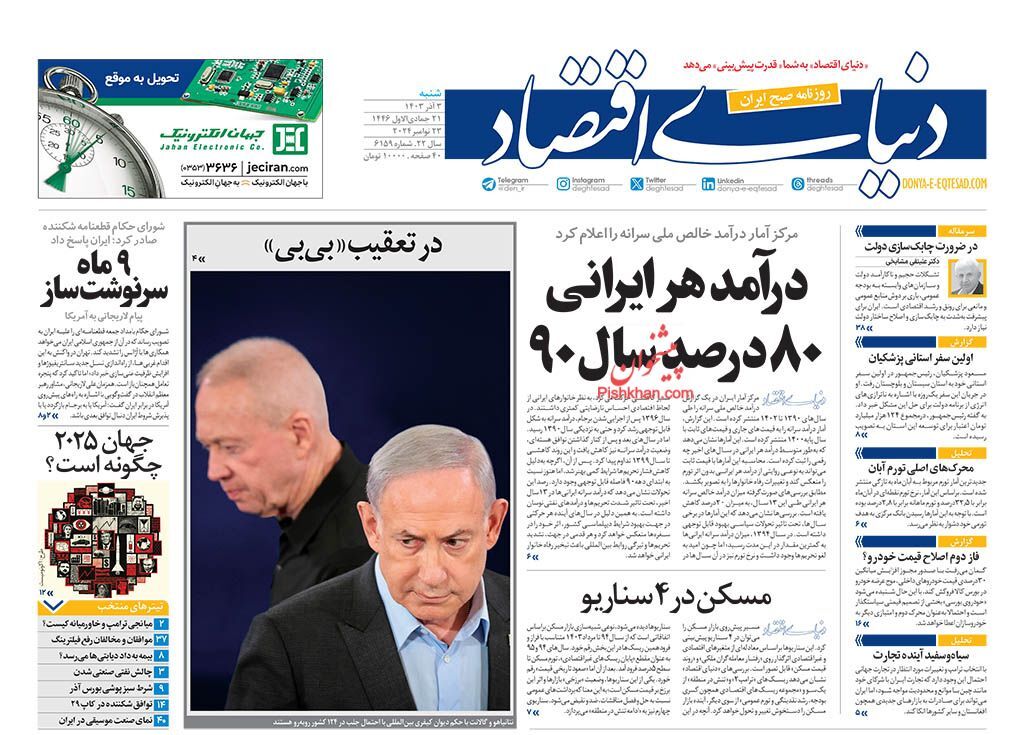 صفحه نخست روزنامه دنیای اقتصاد شنبه ۳ آذر صفحه نخست روزنامه دنیای اقتصاد شنبه ۳ آذر