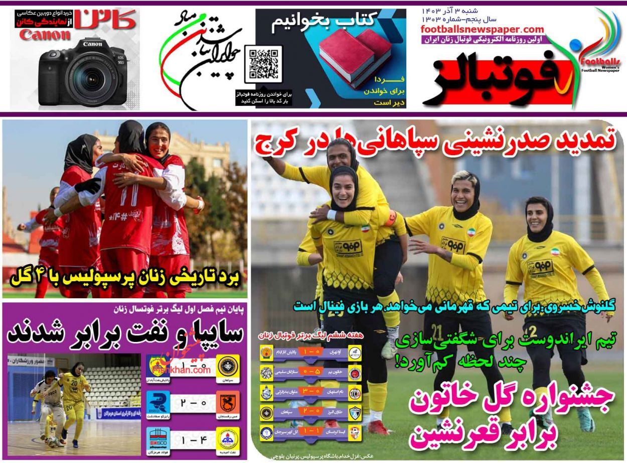 صفحه نخست روزنامه فوتبالز شنبه ۳ آذر صفحه نخست روزنامه فوتبالز شنبه ۳ آذر