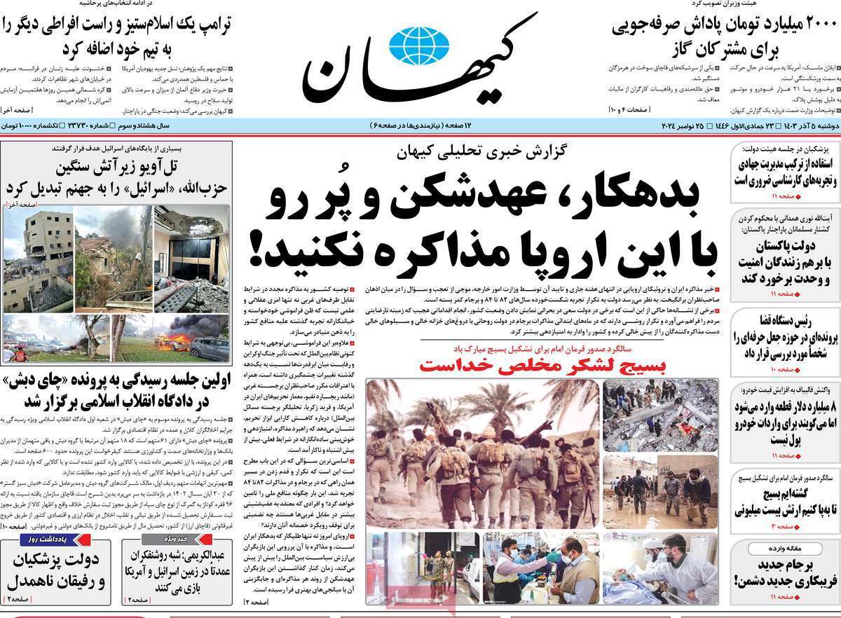 روزنامه کیهان روزنامه کیهان