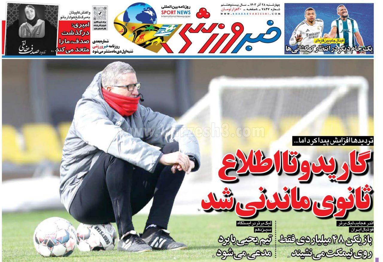 روزنامه خبر ورزشی روزنامه خبر ورزشی