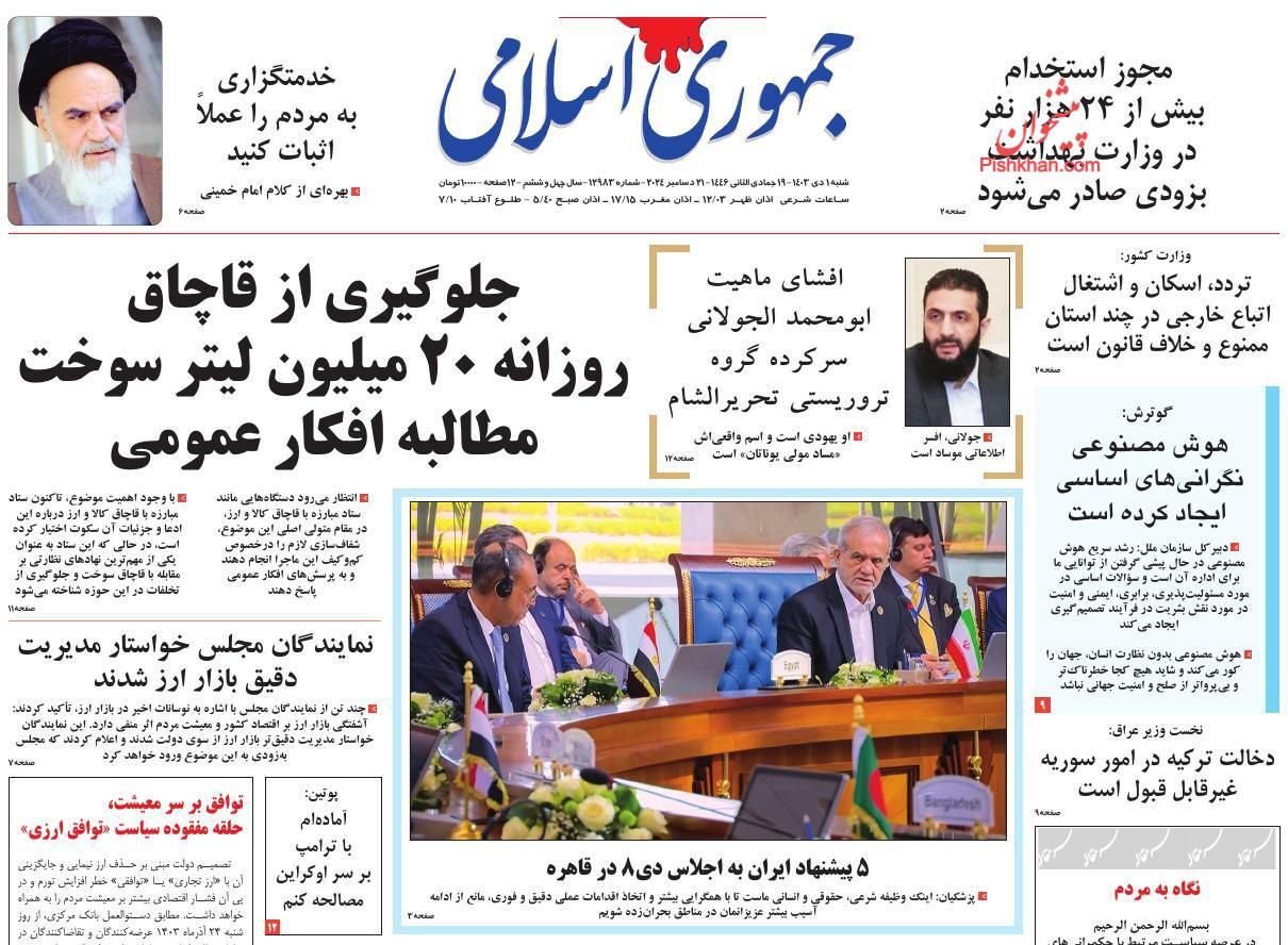 صفحه نخست روزنامه جمهوری اسلامی شنبه اول دی صفحه نخست روزنامه جمهوری اسلامی شنبه اول دی
