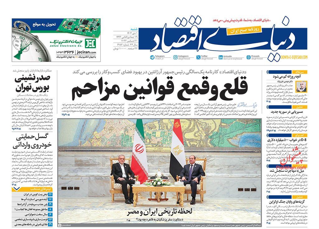 صفحه نخست روزنامهها دنیای اقتصاد شنبه اول دی صفحه نخست روزنامه دنیای اقتصاد شنبه اول دی