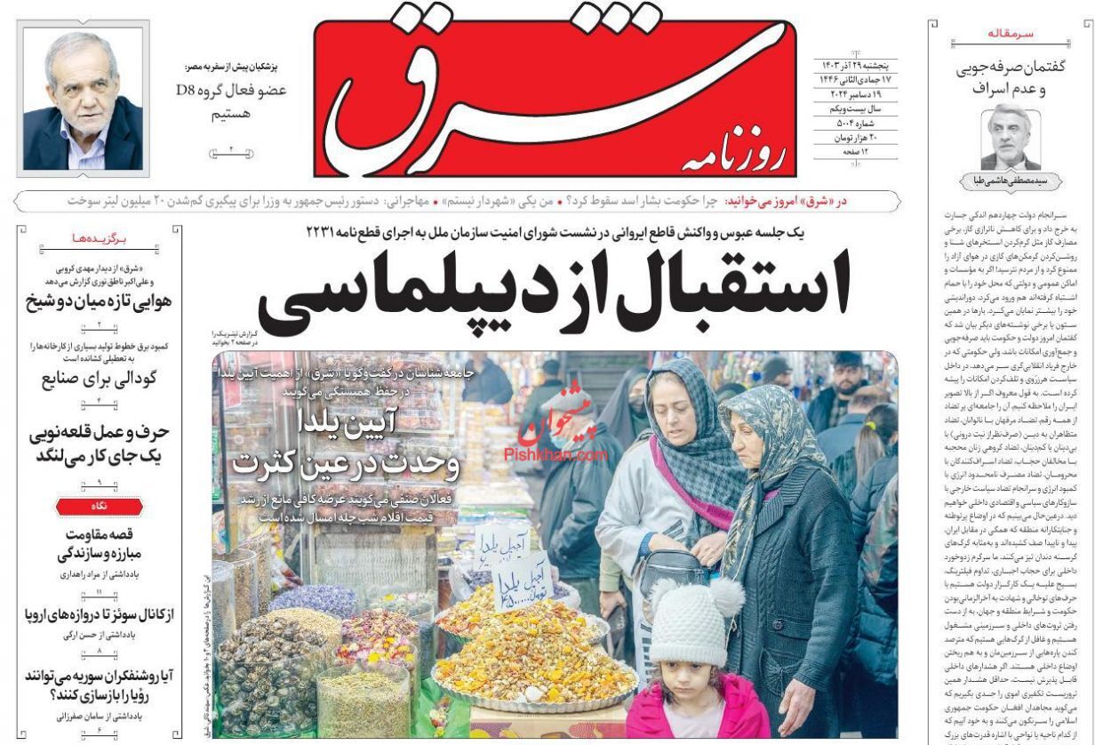 صفحه نخست روزنامه شرق شنبه اول دی صفحه نخست روزنامه شرق شنبه اول دی