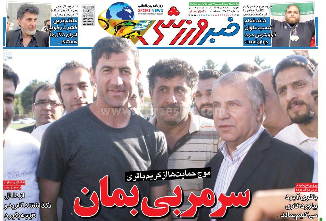روزنامه خبر ورزشی روزنامه خبر ورزشی
