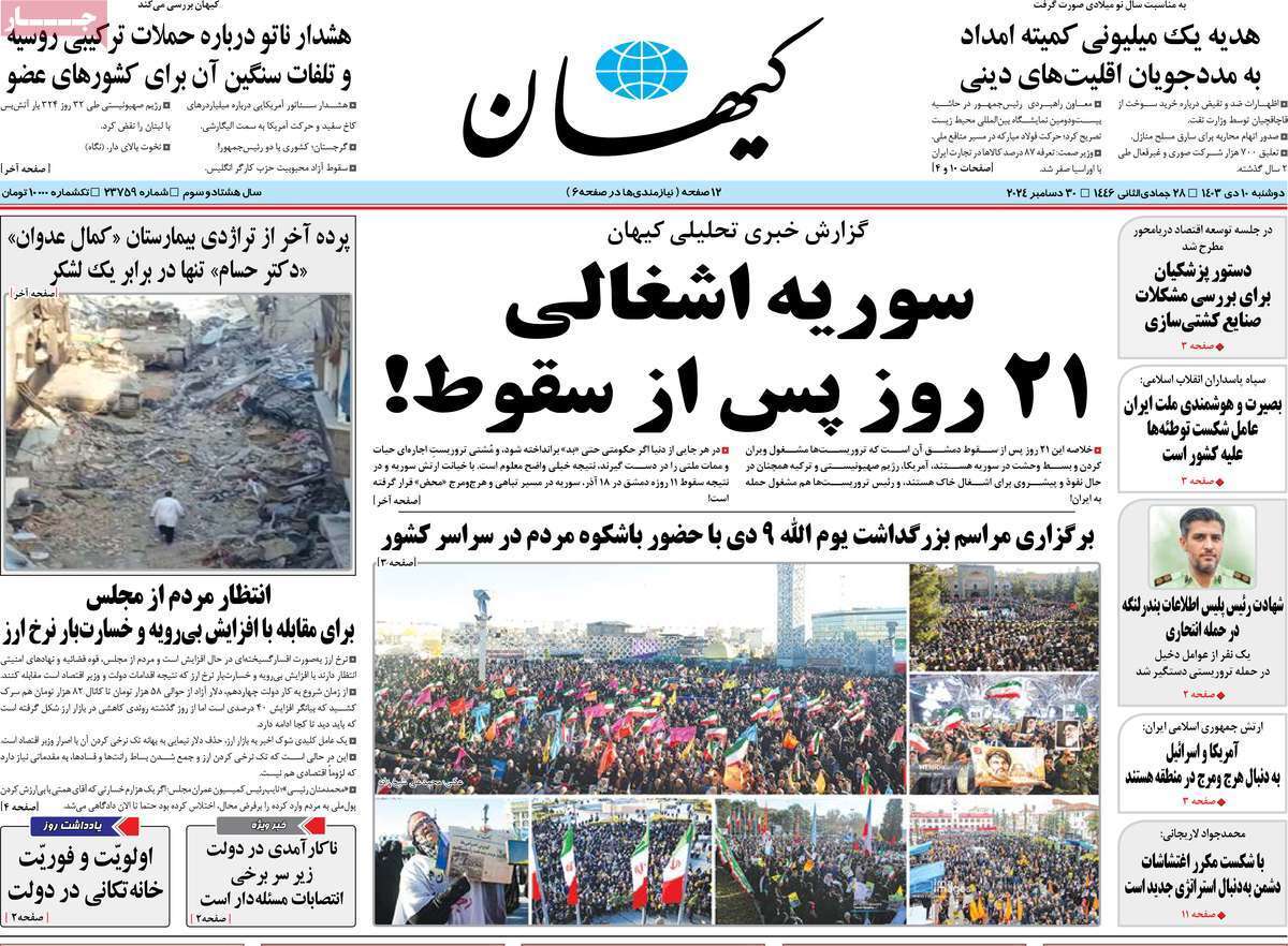 روزنامه کیهان روزنامه کیهان