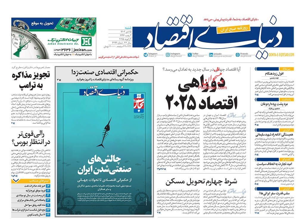 صفحه نخست روزنامه دنیای اقتصاد شنبه ۱۵ دی صفحه نخست روزنامه دنیای اقتصاد شنبه ۱۵ دی