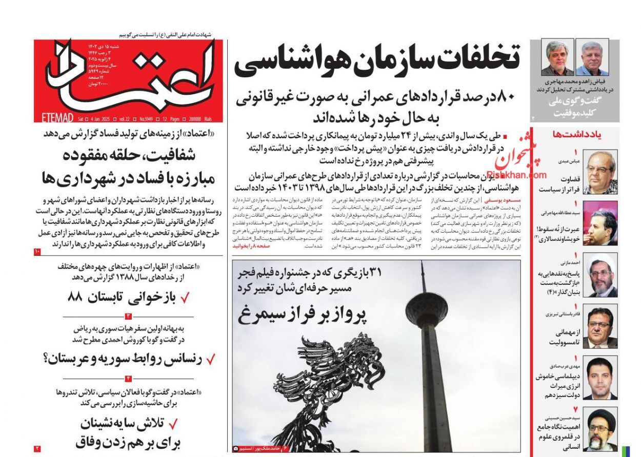 صفحه نخست روزنامه اعتماد شنبه ۱۵ دی صفحه نخست روزنامه اعتماد شنبه ۱۵ دی