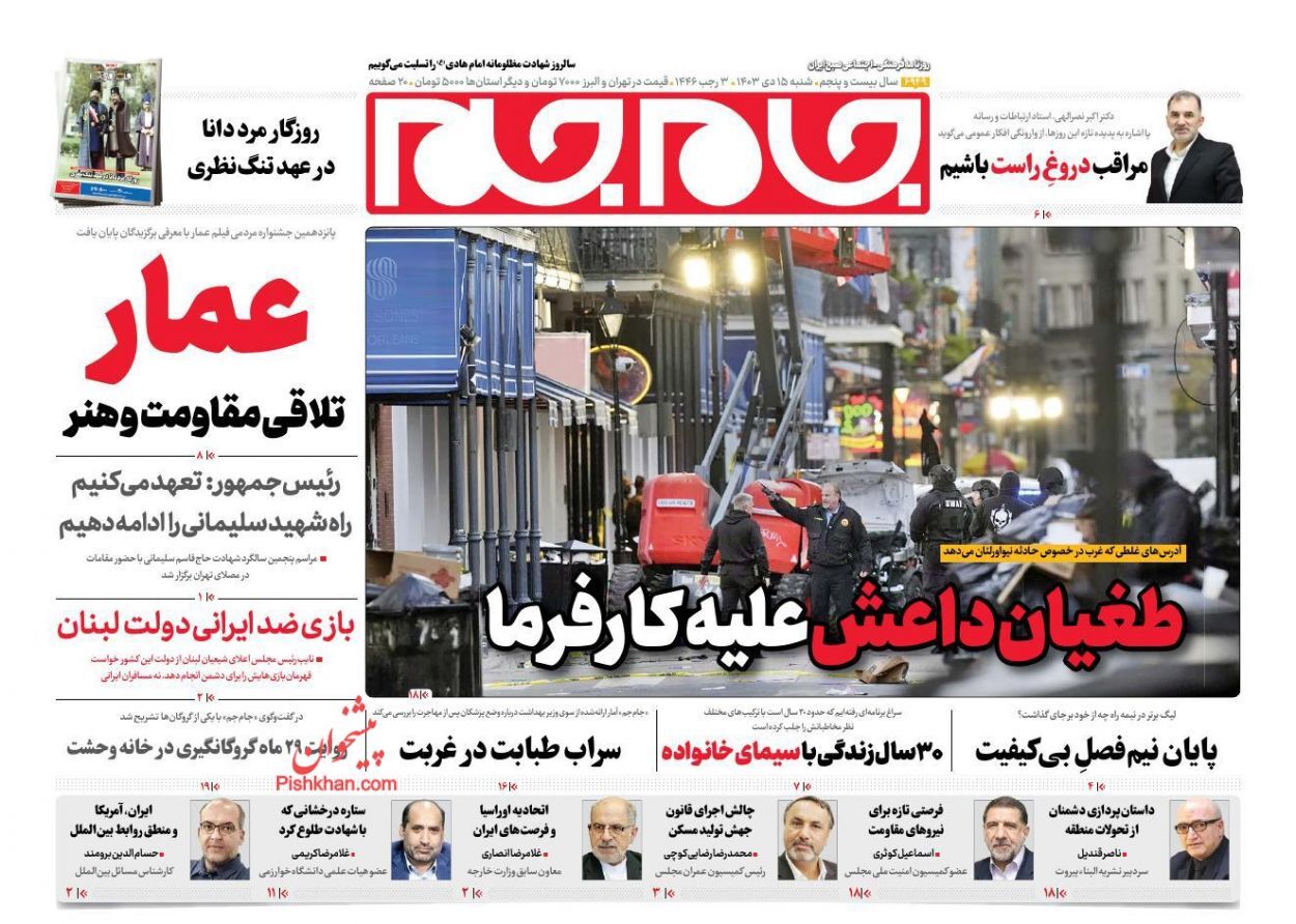 صفحه نخست روزنامه جام جم شنبه ۱۵ دی صفحه نخست روزنامه جام جم شنبه ۱۵ دی