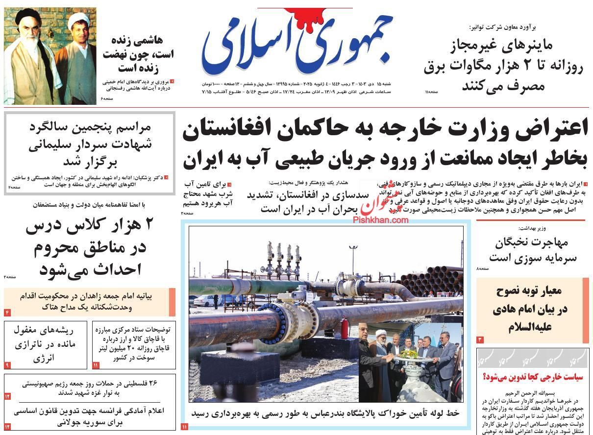 صفحه نخست روزنامه جمهوری اسلامی شنبه ۱۵ دی صفحه نخست روزنامه جمهوری اسلامی شنبه ۱۵ دی