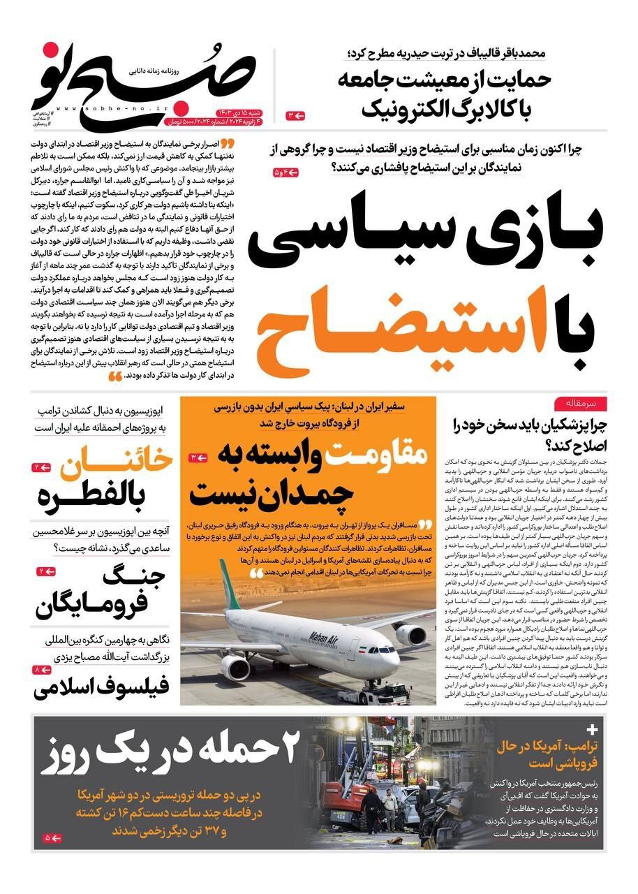 صفحه نخست روزنامه صبح نو شنبه ۱۵ دی صفحه نخست روزنامه صبح نو شنبه ۱۵ دی
