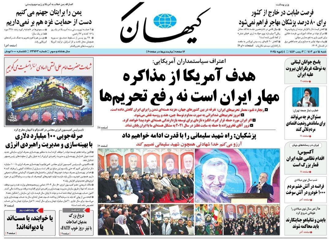 صفحه نخست روزنامه کیهان شنبه ۱۵ دی صفحه نخست روزنامه کیهان شنبه ۱۵ دی