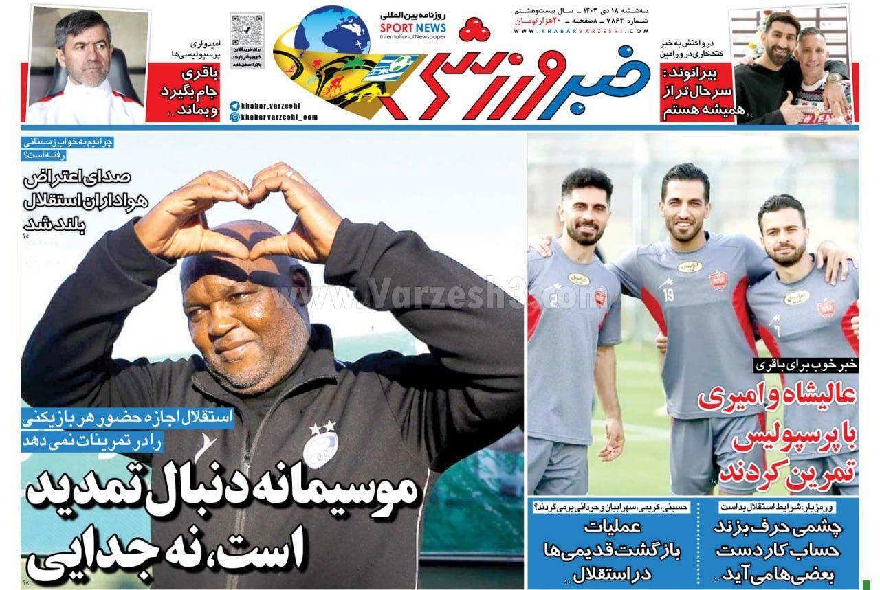 روزنامه خبر ورزشی روزنامه خبر ورزشی