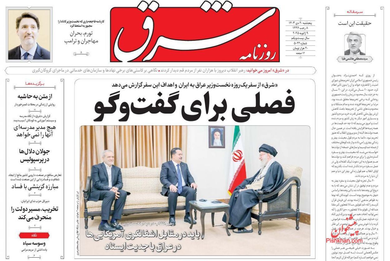 صفحه نخست روزنامه شرق شنبه ۲۲ دی صفحه نخست روزنامه شرق شنبه ۲۲ دی
