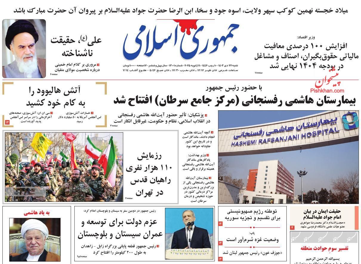 صفحه نخست روزنامه جمهوری اسلامی شنبه ۲۲ دی صفحه نخست روزنامه جمهوری اسلامی شنبه ۲۲ دی
