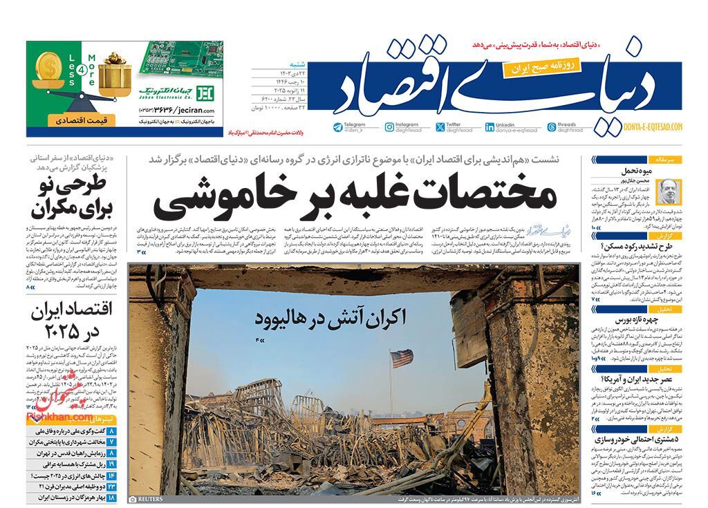 صفحه نخست روزنامه دنیای اقتصاد شنبه ۲۲ دی صفحه نخست روزنامه دنیای اقتصاد شنبه ۲۲ دی