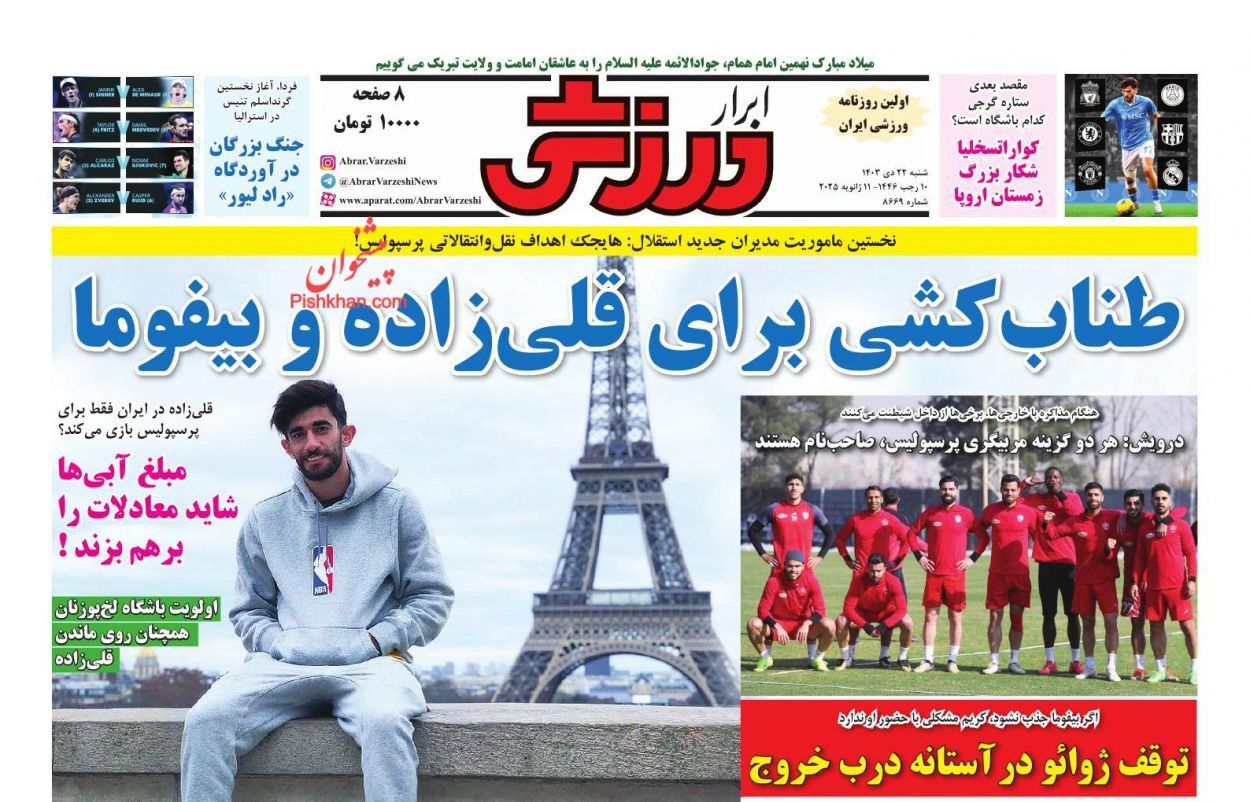 صفحه نخست روزنامه ابرار ورزشی شنبه ۲۲ دی صفحه نخست روزنامه ابرار ورزشی شنبه ۲۲ دی