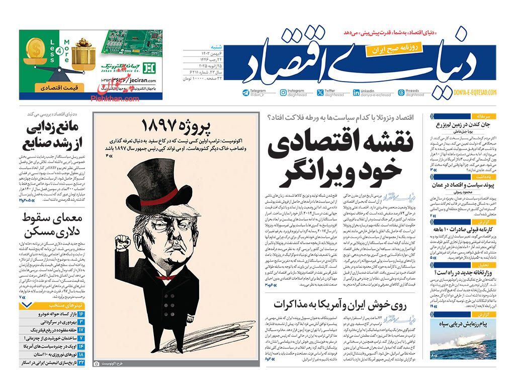 صفحه نخست روزنامه دنیای اقتصاد شنبه ۶ بهمن صفحه نخست روزنامه دنیای اقتصاد شنبه ۶ بهمن