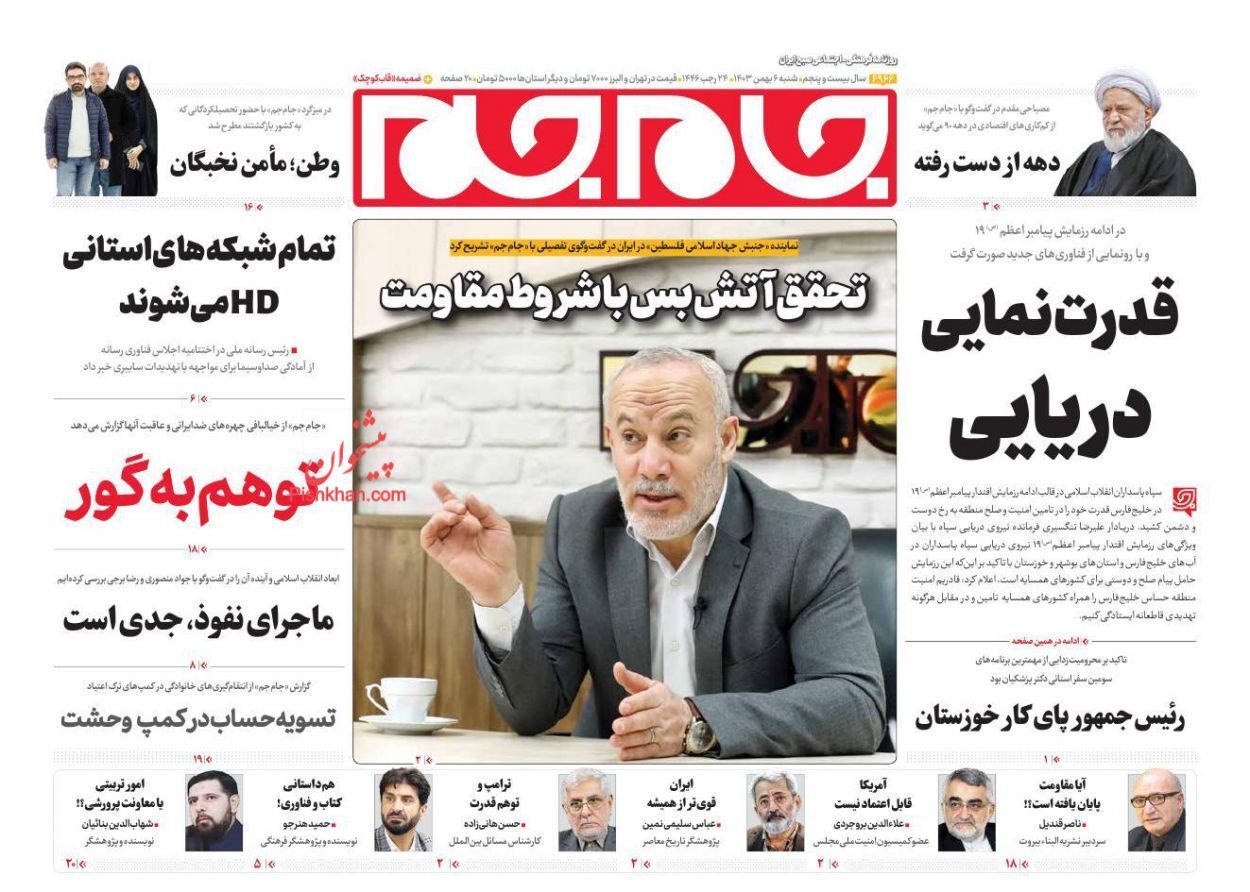 صفحه نخست روزنامه جام جم شنبه ۶ بهمن صفحه نخست روزنامه جام جم شنبه ۶ بهمن