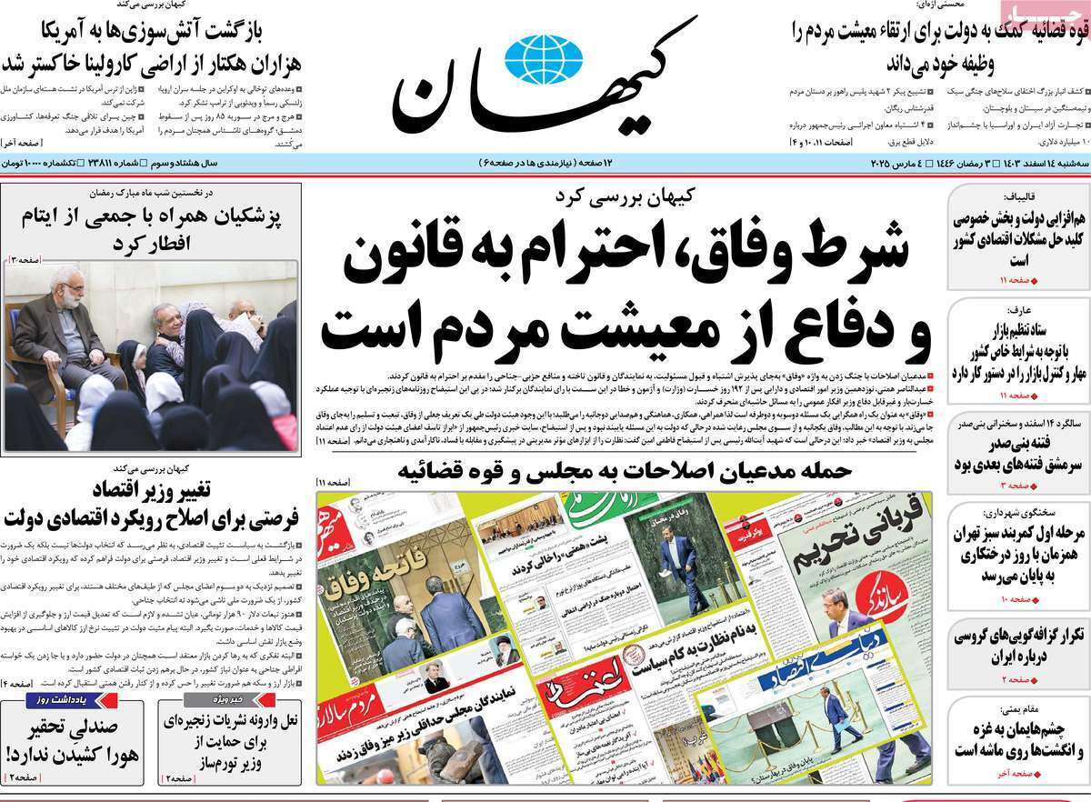 روزنامه کیهان روزنامه کیهان
