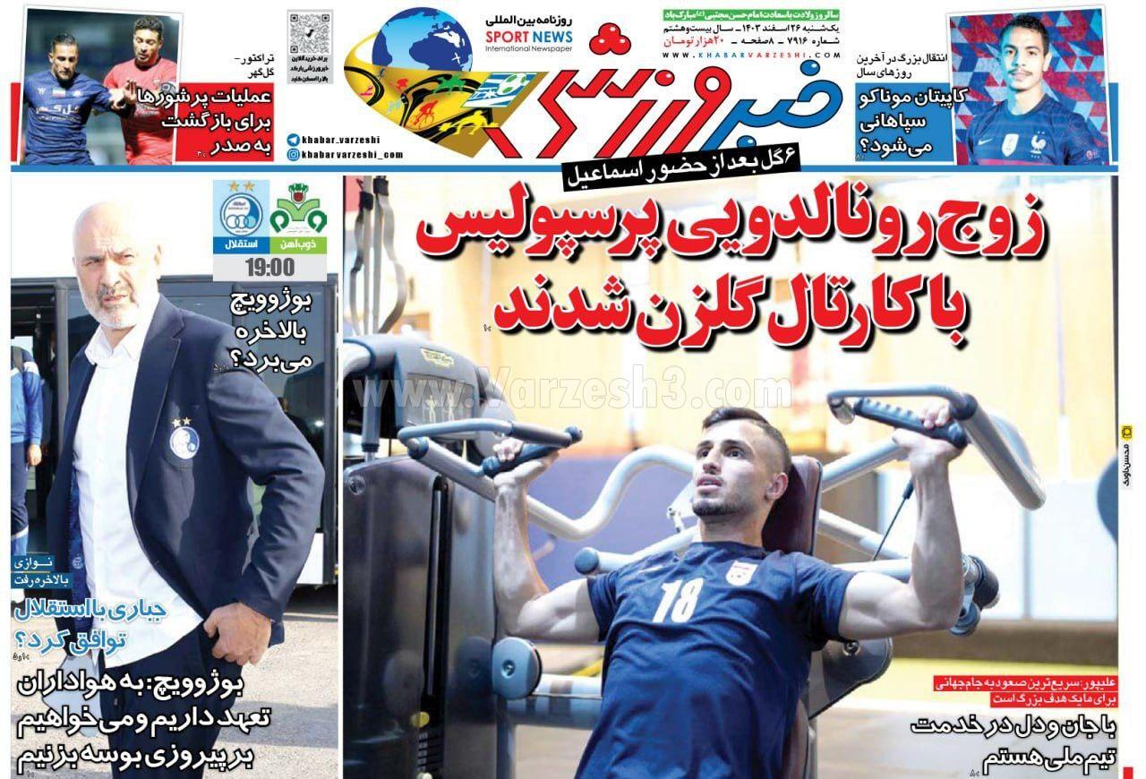 روزنامه خبرورزشی روزنامه خبرورزشی