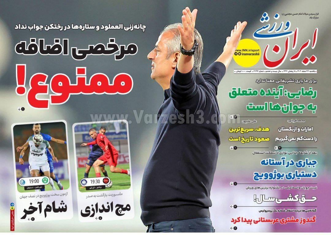 روزنامه ایران ورزشی روزنامه ایران ورزشی
