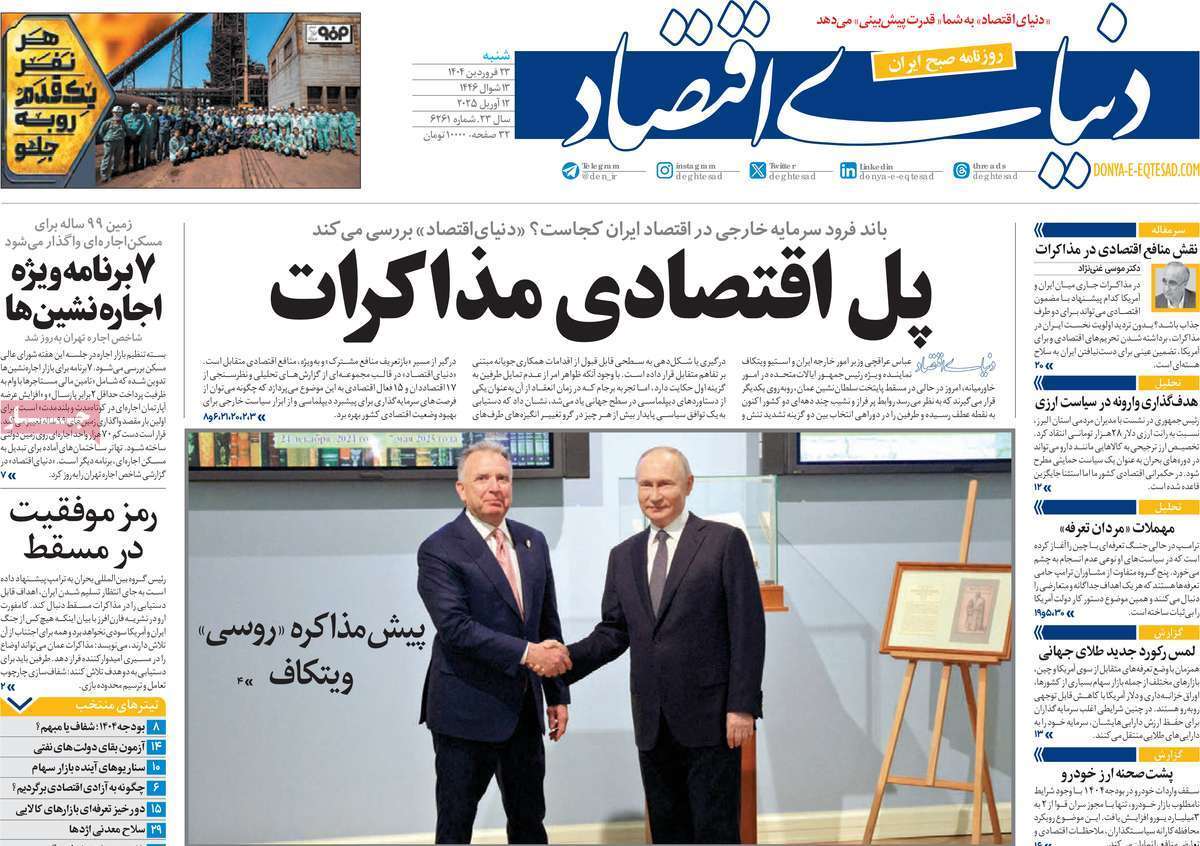 روزنامه دنیای اقتصاد روزنامه دنیای اقتصاد