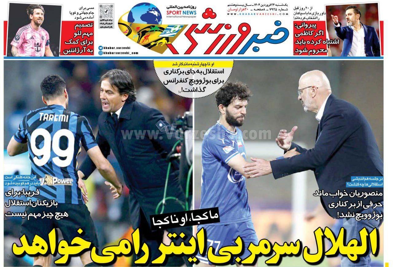 روزنامه خبر ورزشی روزنامه خبر ورزشی