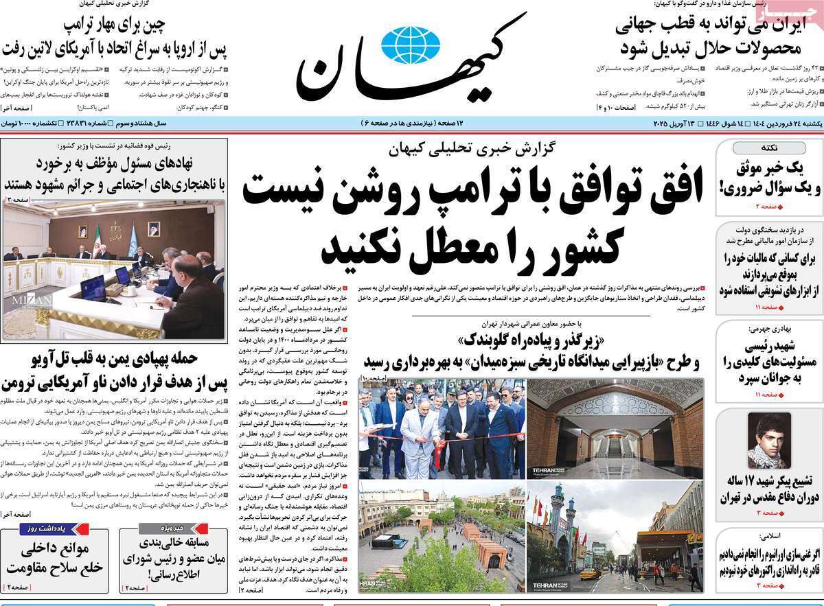 روزنامه کیهان روزنامه کیهان