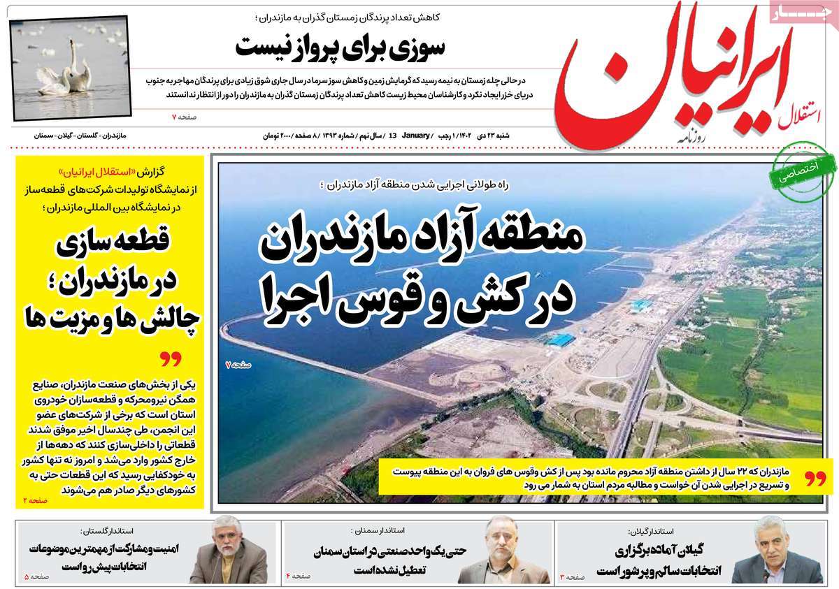 روزنامه های مازندران / روزنامه استقلال ایرانیان