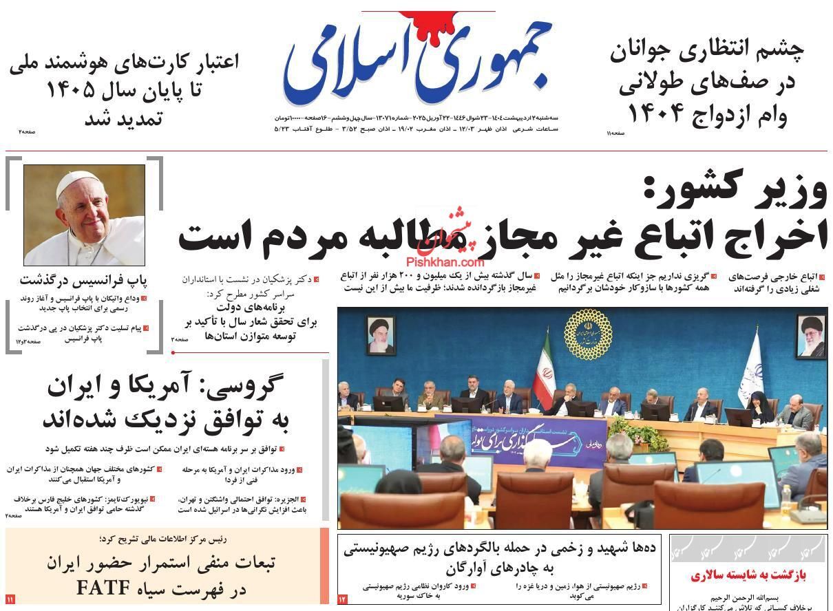 صفحه نخست روزنامهها -سه شنبه ۲ اردیبهشت صفحه نخست روزنامهها -سه شنبه ۲ اردیبهشت
