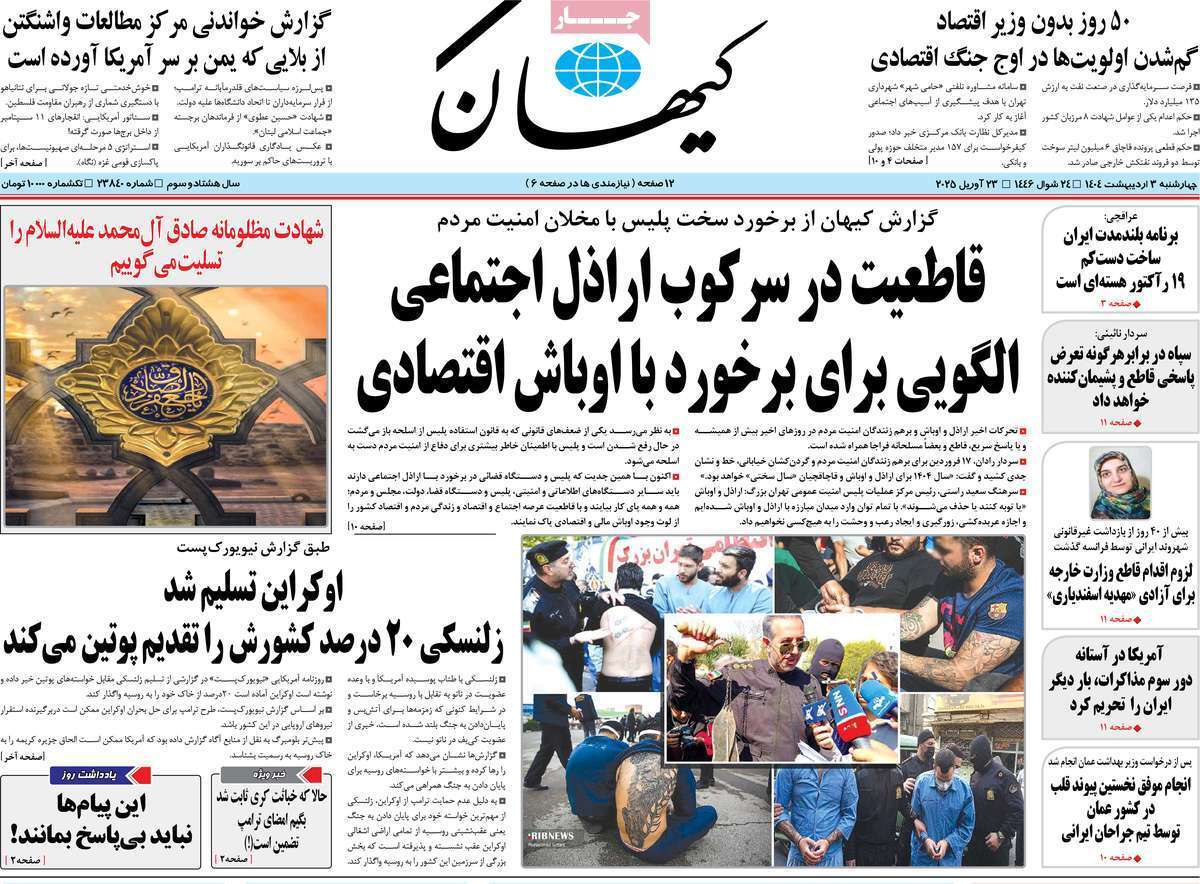 روزنامه کیهان روزنامه کیهان