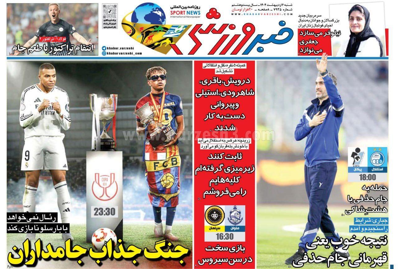 روزنامه خبرورزشی روزنامه خبرورزشی