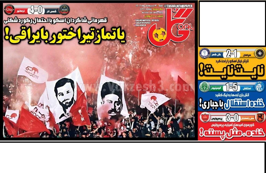 روزنامه گل روزنامه گل