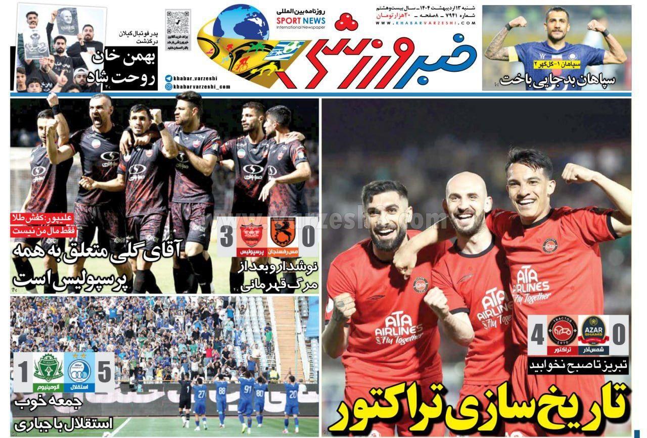 روزنامه خبر ورزشی روزنامه خبر ورزشی