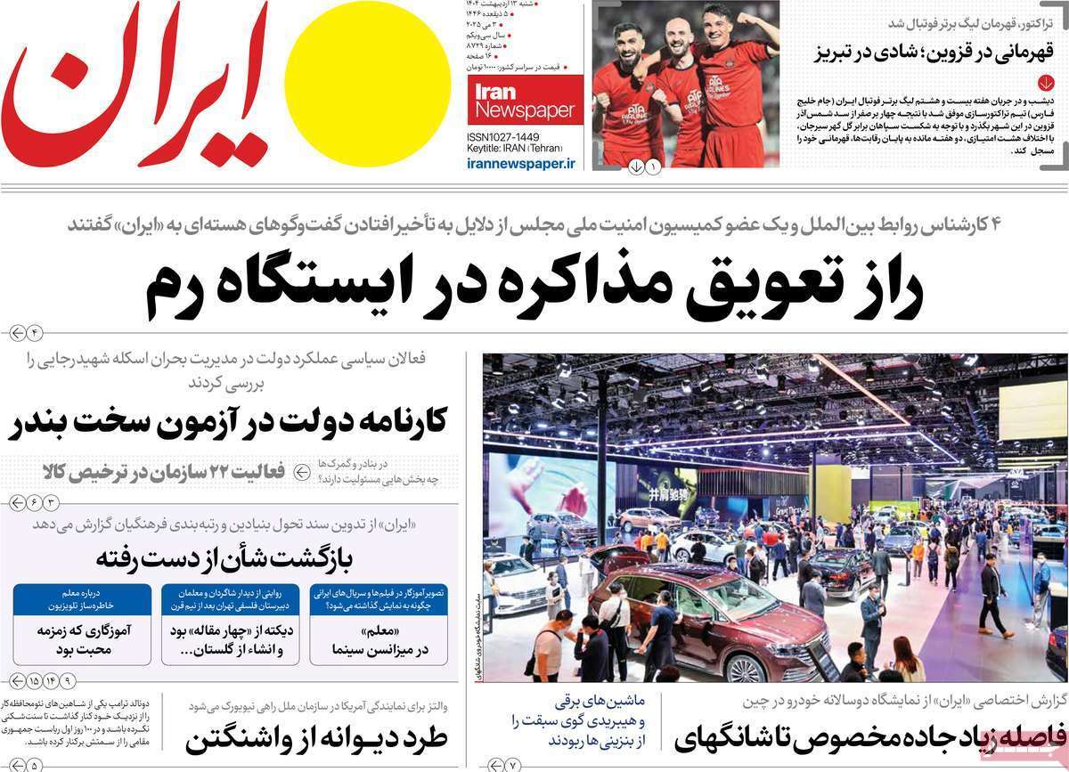 روزنامه ایران روزنامه ایران