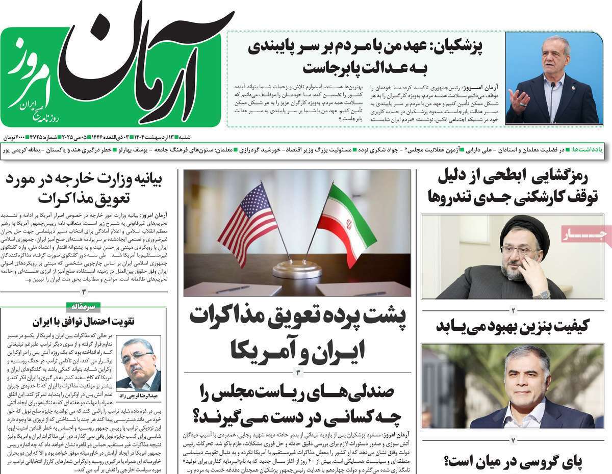 روزنامه آرمان امروز روزنامه آرمان امروز