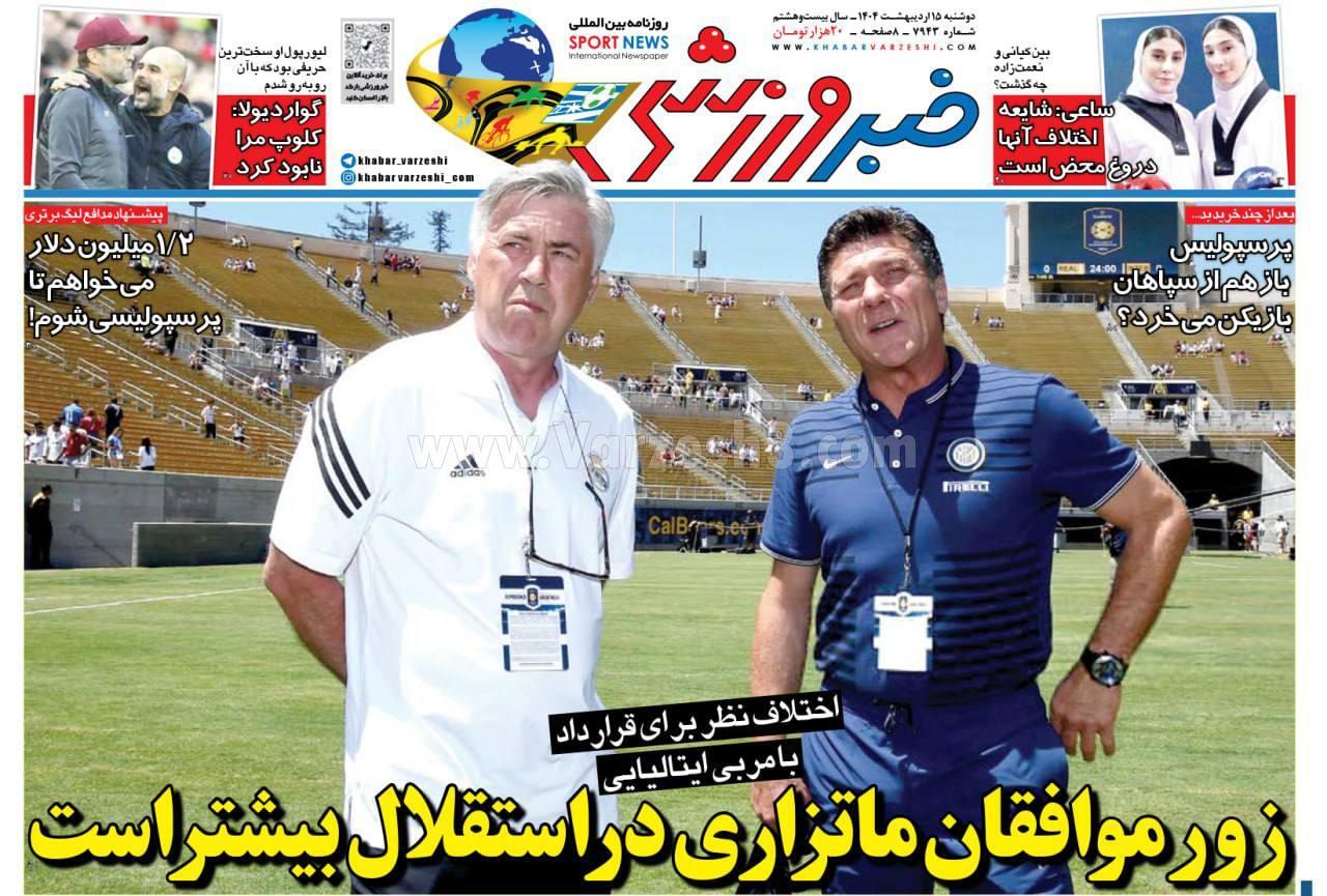 روزنامه خبر ورزشی روزنامه خبر ورزشی