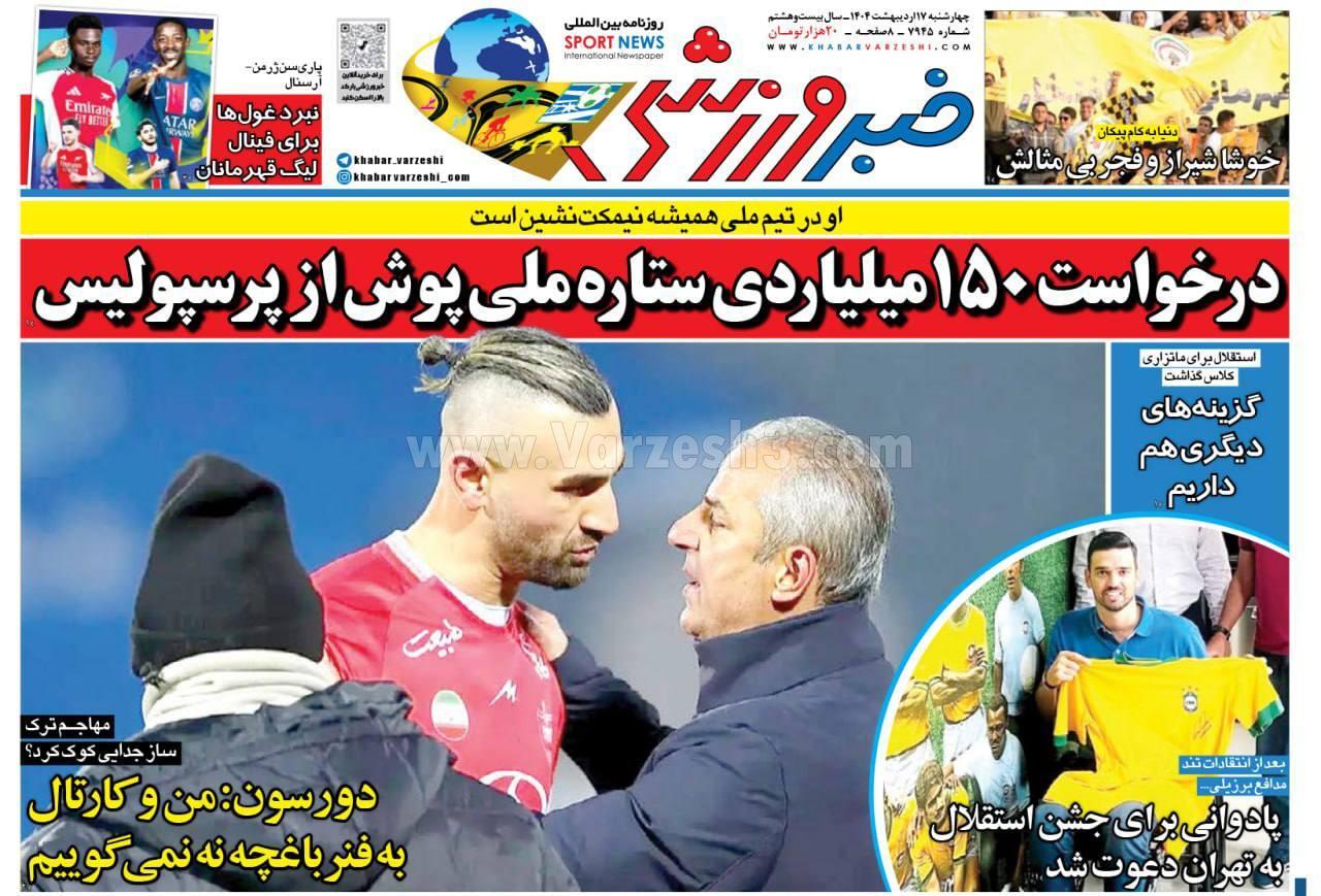 روزنامه خبر ورزشی روزنامه خبر ورزشی