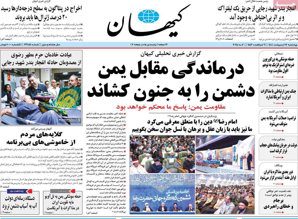 روزنامه کیهان روزنامه کیهان
