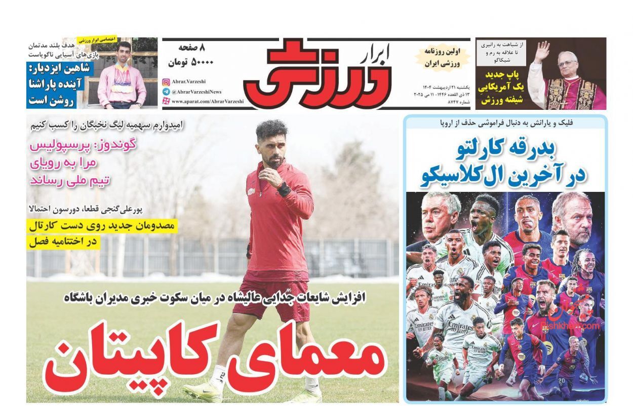 صفحه نخست روزنامهها - یکشنبه ۲۱ اردیبهشت صفحه نخست روزنامهها - یکشنبه ۲۱ اردیبهشت